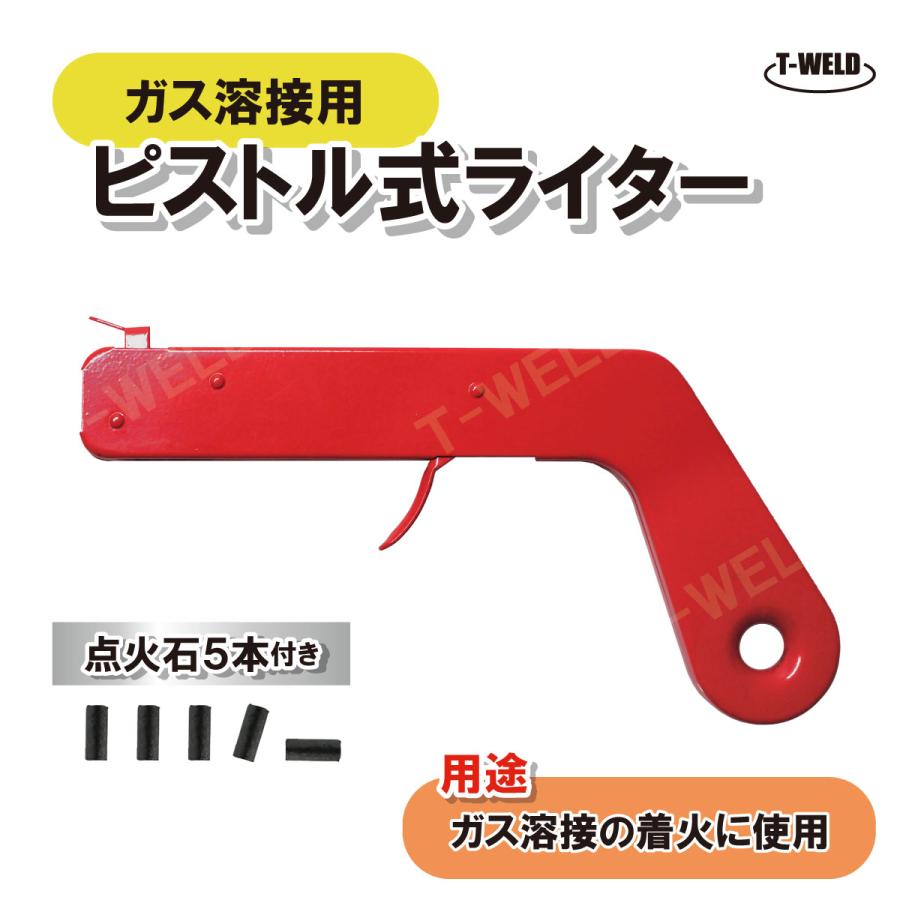 TOAN（東安） ガス溶接用 ピストル式 ライター ( 点火石 5本付 ）1