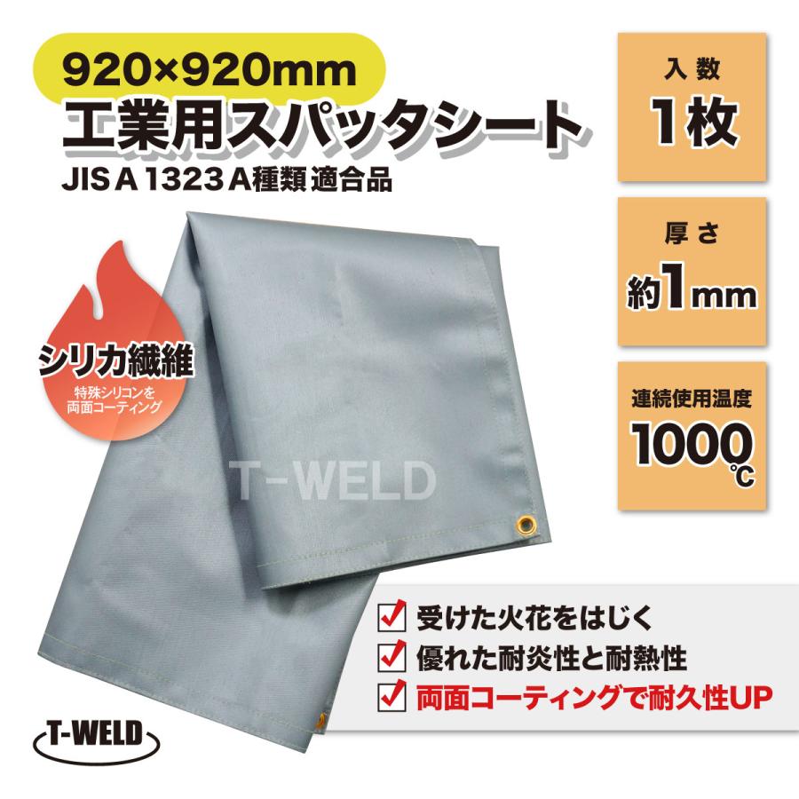 溶接 工業用 スパッタシート 920×920mm 1枚 両面コーティング 耐久性UP