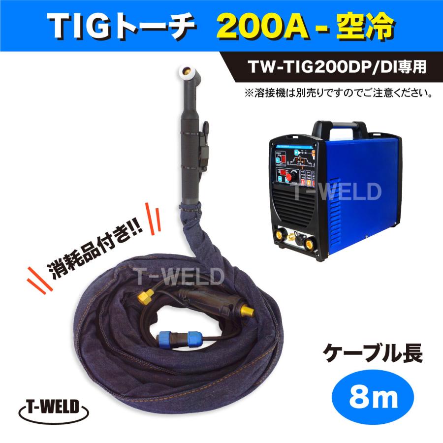 TOAN（東安） TIGトーチ 200A 空冷 長さ：8m ( 溶接機：TW-TIG200DP 
