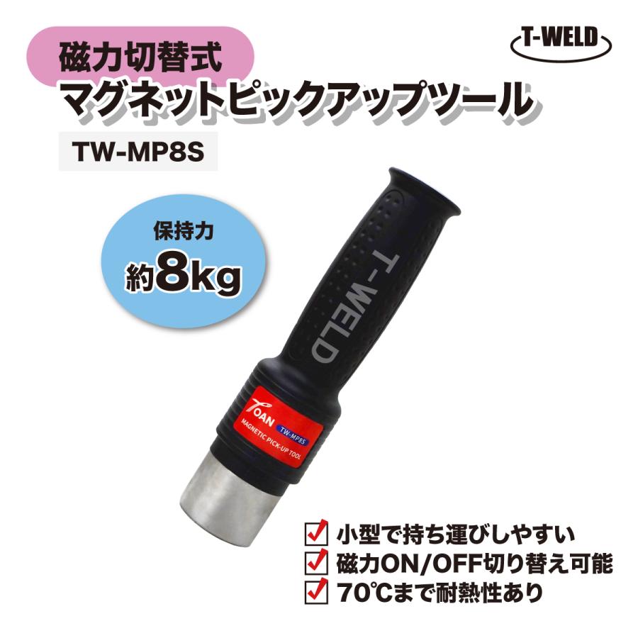 マグネットピックアップツール TW-MP8S 保持力 8kg 磁力切替式 1本