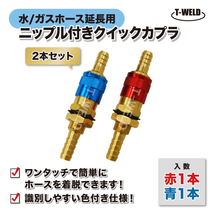 クイックカプラ ( ニップル付き ) 2本セット 青色 赤色 ×各1本 水