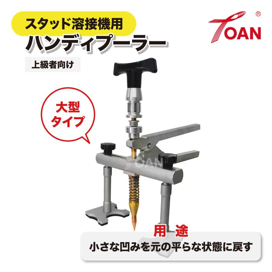 スタッド溶接機用 ハンディプーラー 大型タイプ 1台 上級者向け