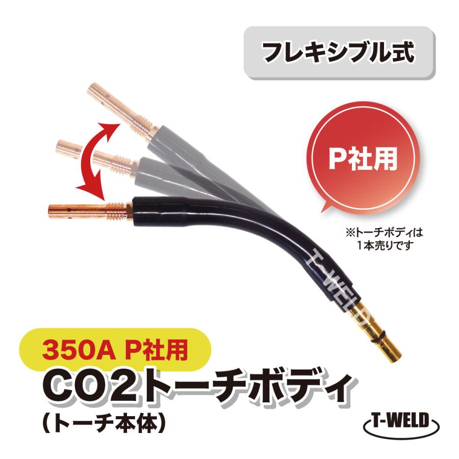 パナソニック溶接用フレキシブルトーチボディーです。 TOAN（東安） 半自動溶接機 CO2 PANA 350A トーチボディ
