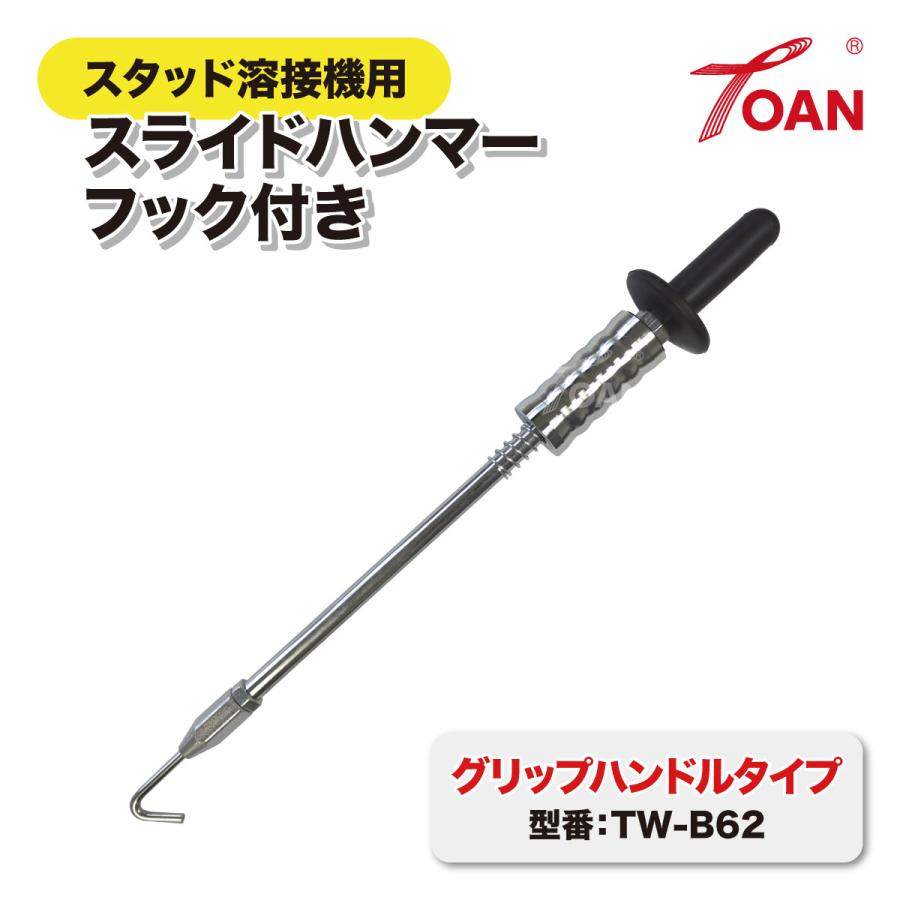 TOAN（東安） スタッド溶接機用 スライドハンマー フック付き TOAN型番