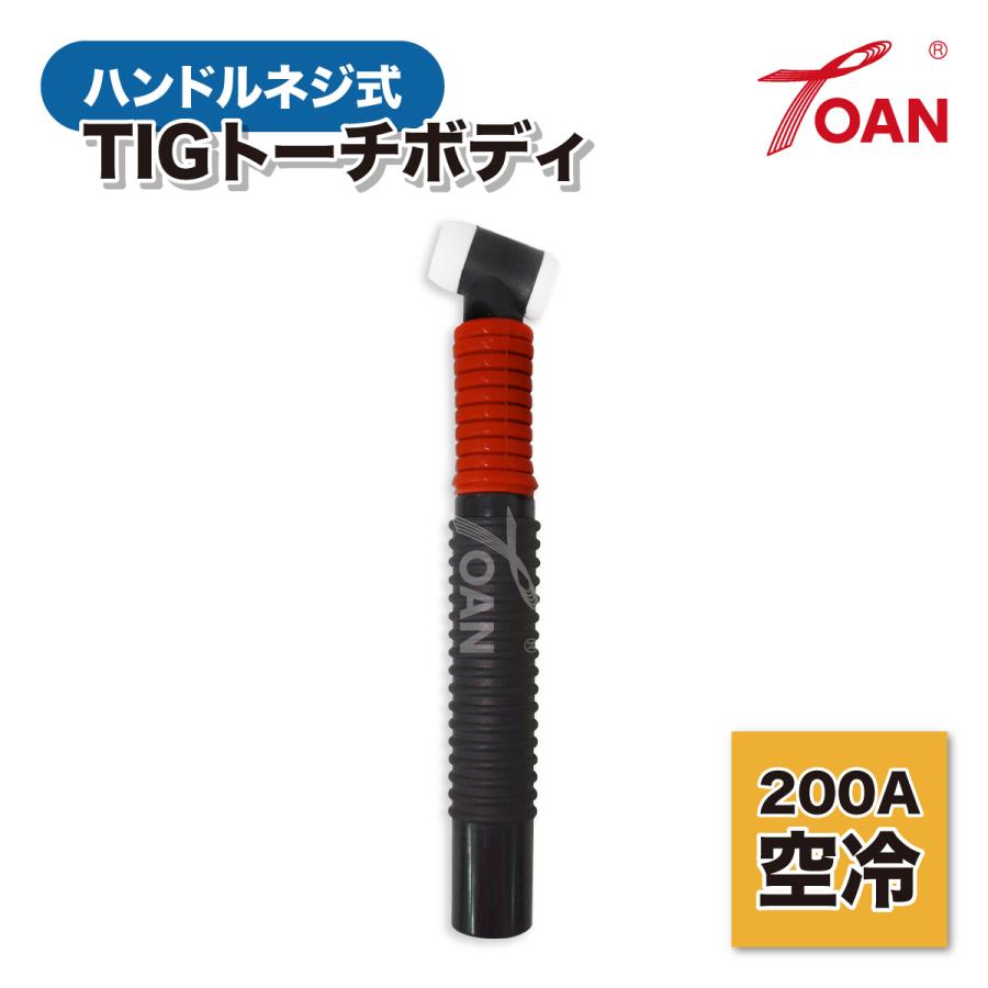 TIG溶接機 WP-26/200A 空冷 ハンドルネジ式 トーチボディ