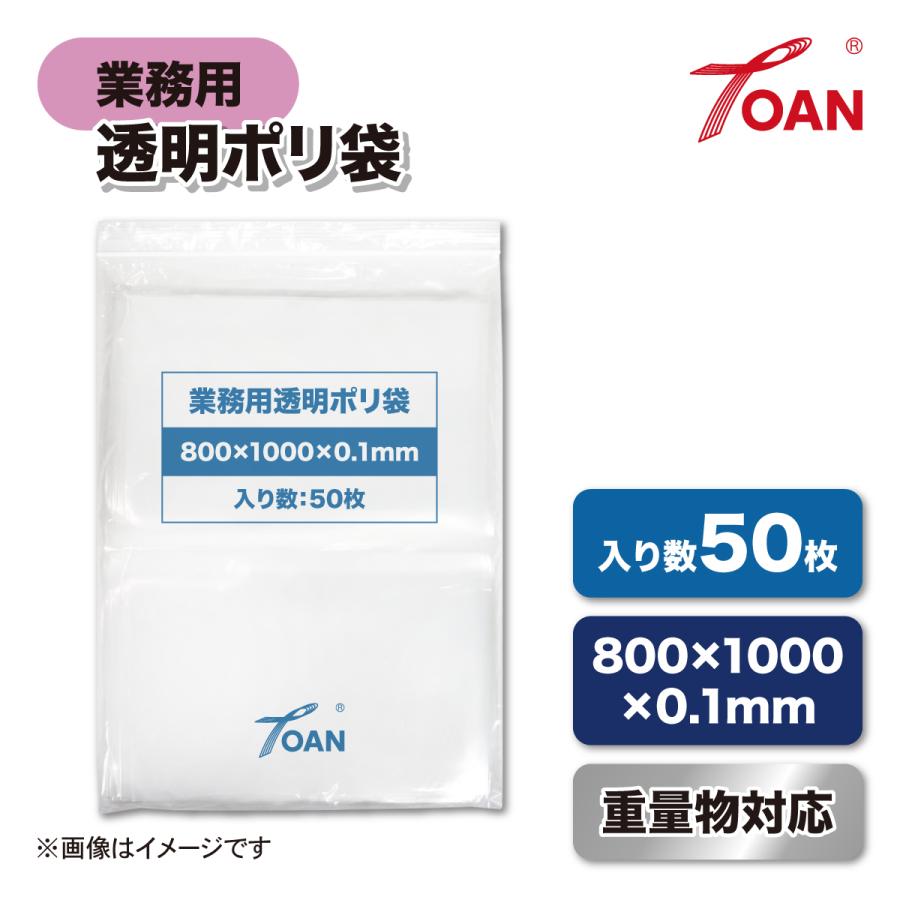 TOAN（東安） 透明ポリ袋 業務用 サイズ: 800×1000mm 厚み: 0.1mm 入数