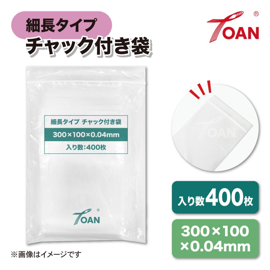 【枚数大きさリクエスト受付中】【自身でカスタマイズ】チャック袋 TOAN（東安） チャック付き袋 細長タイプ サイズ: 300×100mm 厚み