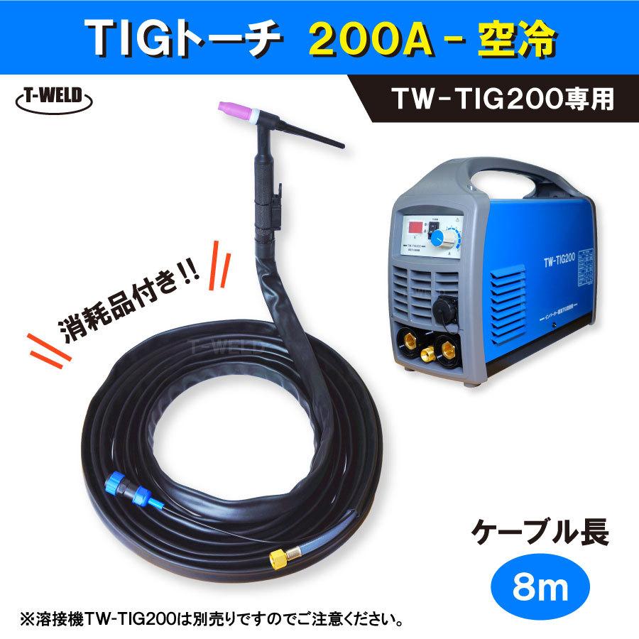 溶接機 TW-TIG200 専用】 TIG 溶接 トーチ 200A 空冷 8m・本 : toan  