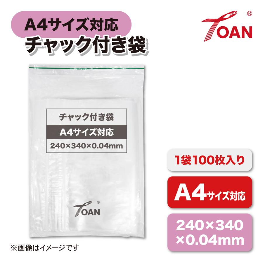 TOAN（東安） チャック付き袋 サイズ: A4 240×340mm 厚み0.04mm 入数