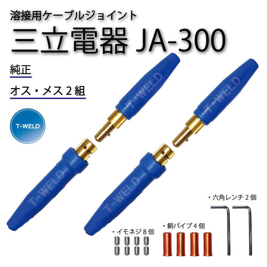三立電器 純正品 溶接用 ケーブルジョイント JA-300 ( JA300 ) 2組 （オスメス各2本）｜toan-weld-tw｜02