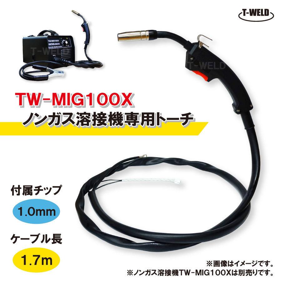 DIY ノンガス用 トーチ（ 半自動溶接機 TW-MIG100X 専用）1本｜toan-weld-tw