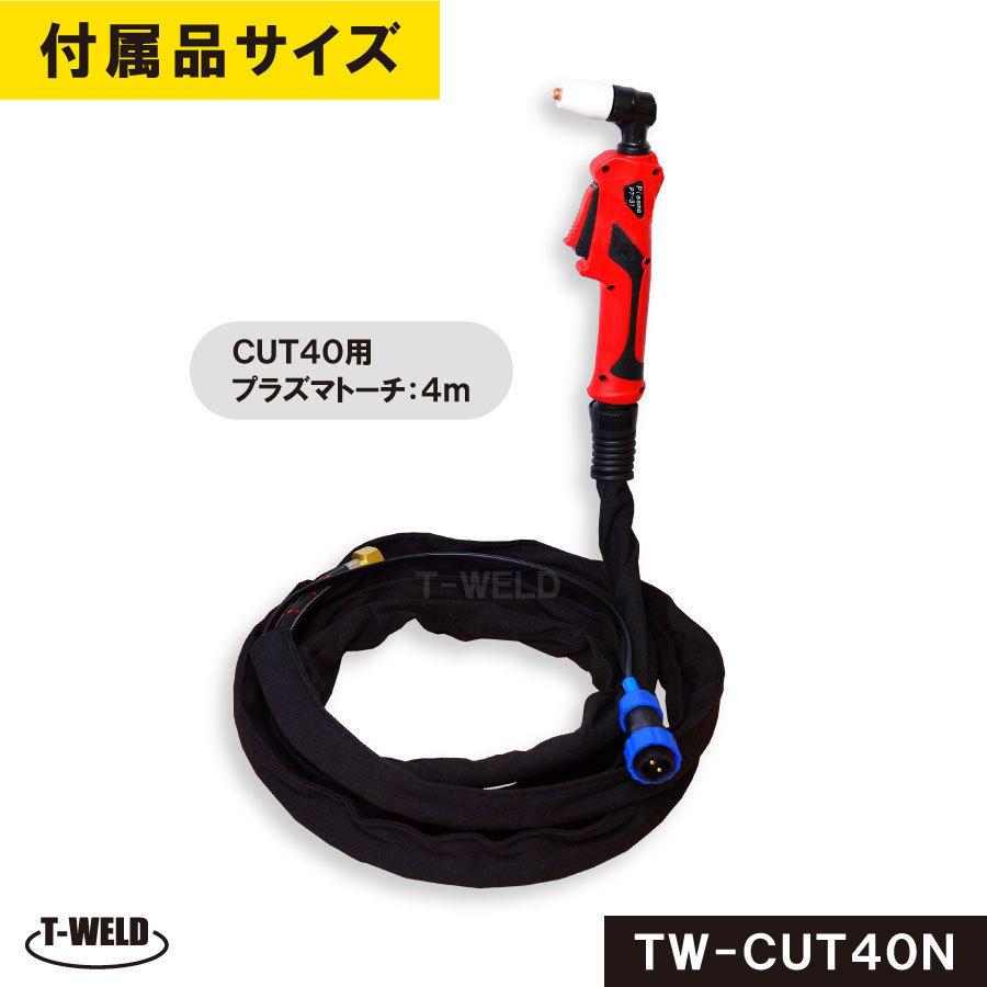 TW-CUT40N プラズマ切断機 コンプレッサー内蔵式 エアープラズマ TW-CUT40N プラズマ切断機 コンプレッサー内蔵式 エアープラズマ