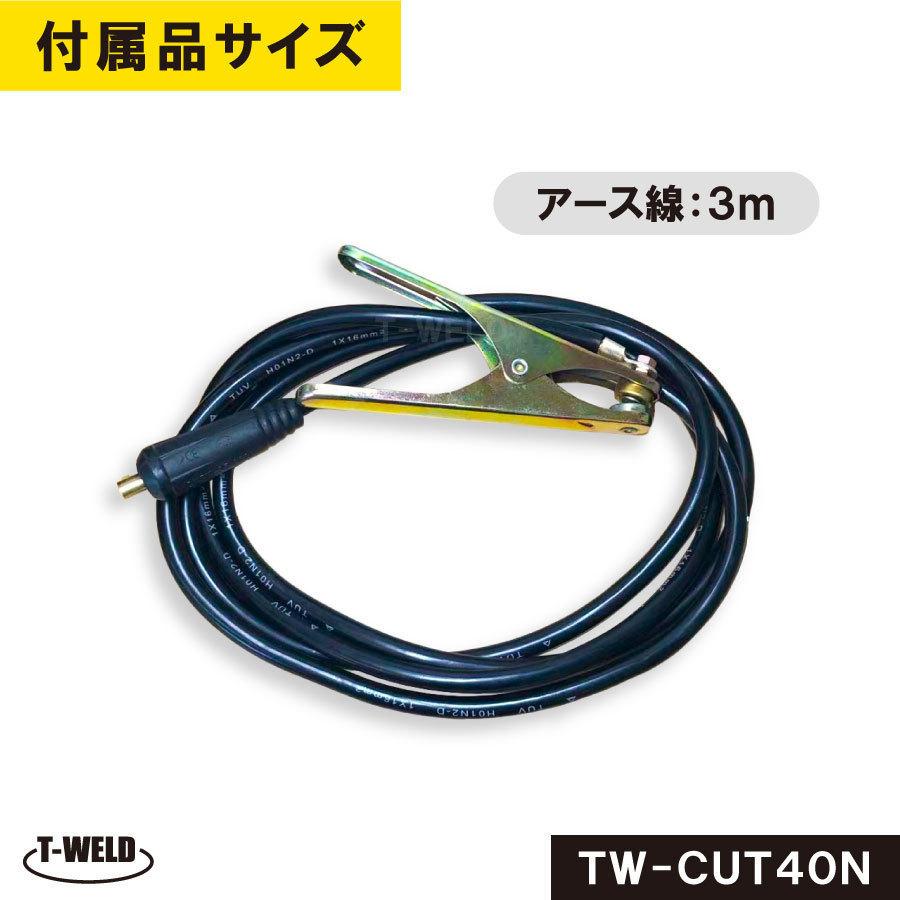 TOAN（東安） TOAN TW-CUT40N プラズマ切断機 コンプレッサー内蔵式