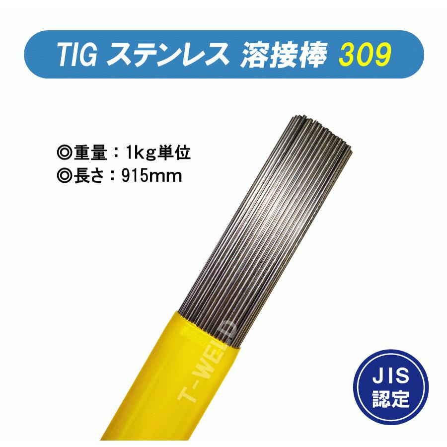 TIG ステンレス 溶接棒 ＜ JIS認定 あり＞ 309 長さ：915mm 線形 1.0mm