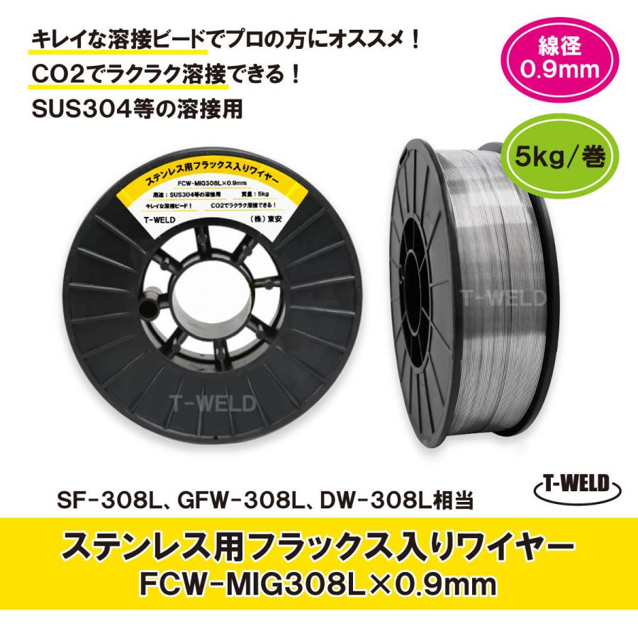 ステンレス用 フラックス入りワイヤ FCW-MIG308L×0.9mm　SF-308L GFW-308L 適合　5kg・巻｜toan-weld-tw