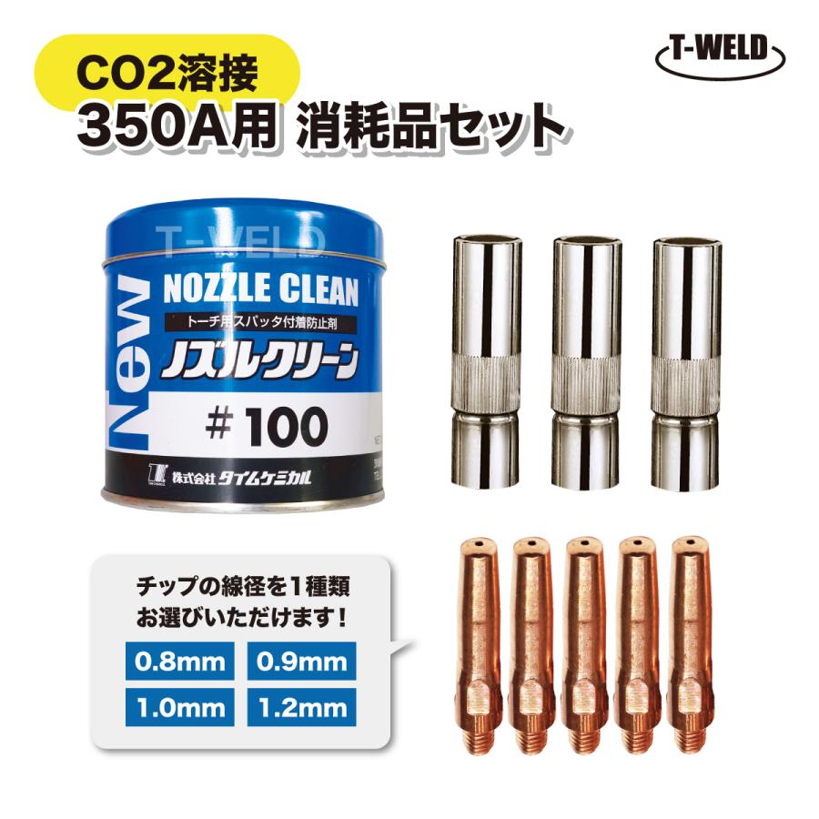 TOAN（東安） 半自動溶接機 CO2 消耗品セット 350A（ S2適合ノズル ×3 