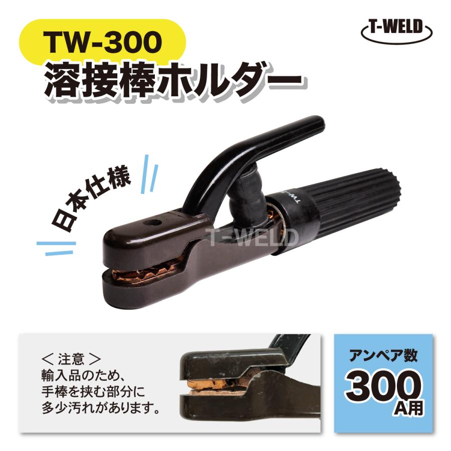 アーク溶接機 溶接棒ホルダー 300A TOAN型番:TW-300 1本 日本仕様 耐久 
