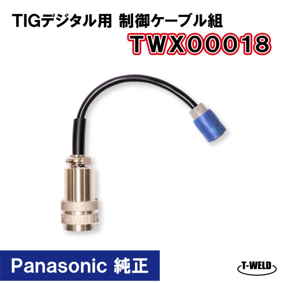 Panasonic 純正 デジタル TIG トーチ 制御ケーブル組 TWX00018 1本 