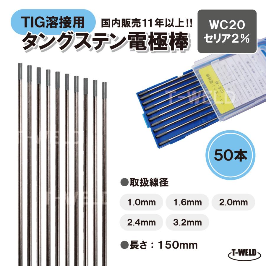 訳あり：長期在庫＞ TIG 溶接用 タングステン電極棒 WC20 線径：2.4mm  