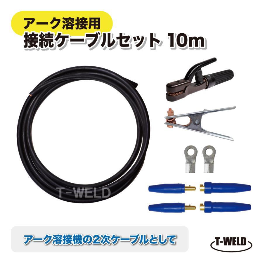 アーク溶接用 接続ケーブルセット 200A 10m ( 三ツ星 キャブタイヤ 