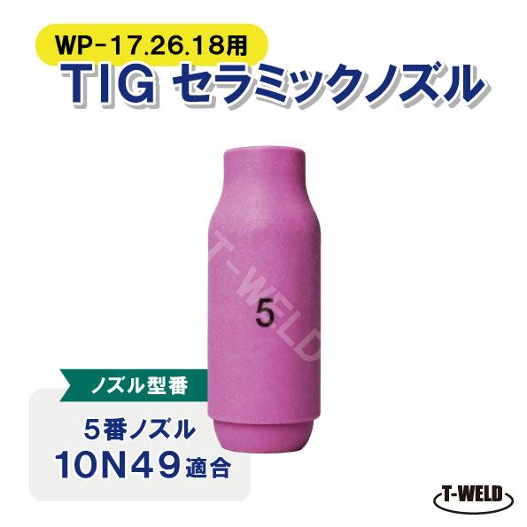 TIG セラミックノズル #5「10N49」適合　WP-17/26/18用　1本