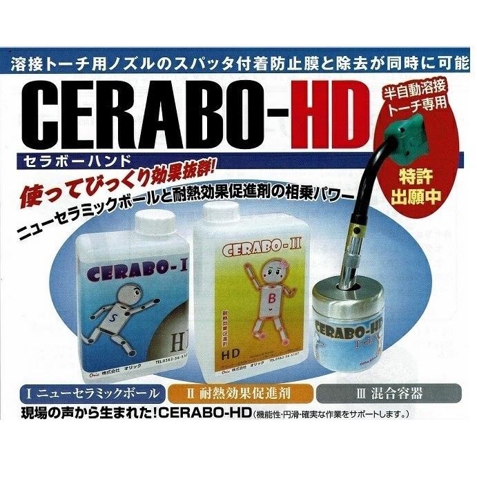 ノズルのスパッタ防止&除去用 セラボーハンド CERABO−HD用 ノズルのスパッタ防止&除去用 セラボーハンド CERABO−HD用