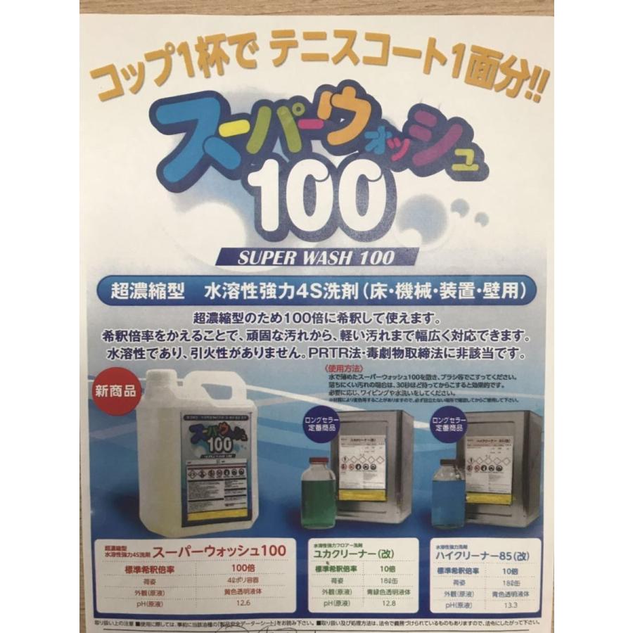 超濃縮型 スーパーウォッシュ100 水溶性強力4S洗剤(床・機械 超濃縮型 スーパーウォッシュ100 水溶性強力4S洗剤(床・機械