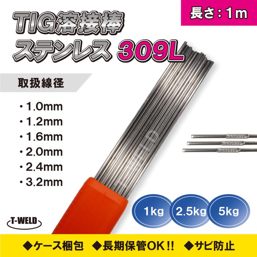 TOAN（東安） TIG 溶接棒 溶加棒 ( ステンレス：308L・309L ) 長さ:1m 