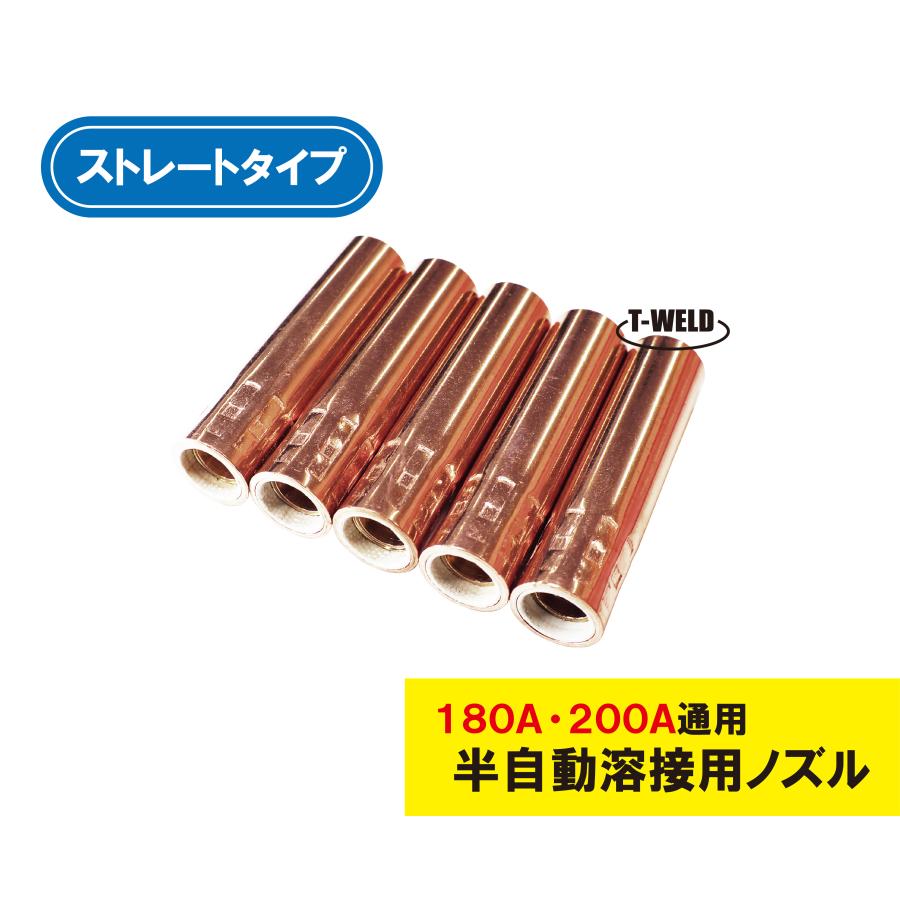 半自動 溶接 CO2 ノズル 200A ストレート パナソニック TGN01506 ダイヘン U4186P00 適合　5本セット（Yahoo!・TOAN ヤフーショッピング店）