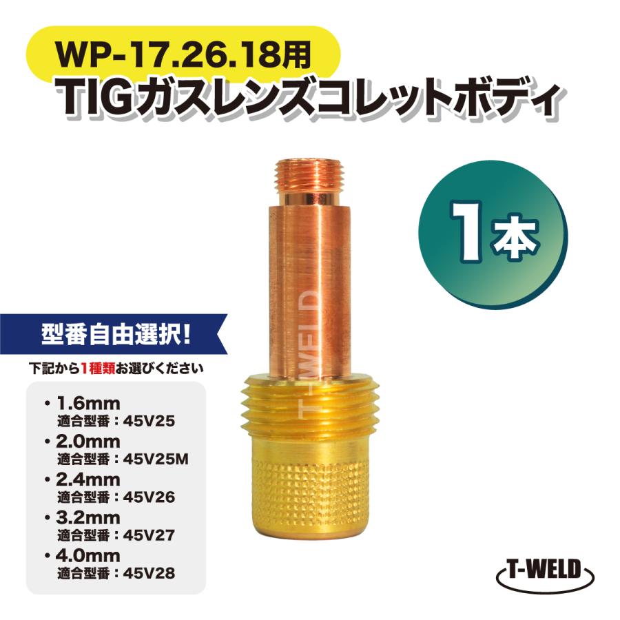 組み合わせ自由 TIG 溶接 WP-17/18/26用 ガスレンズコレットボディ 1本
