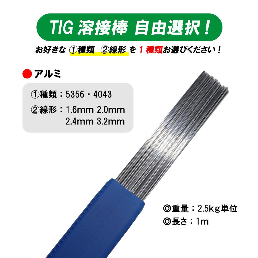 TIG溶接機 TIG溶接棒 溶加棒 アルミ ( 種類選択：5356 4043 ) 長さ：1m