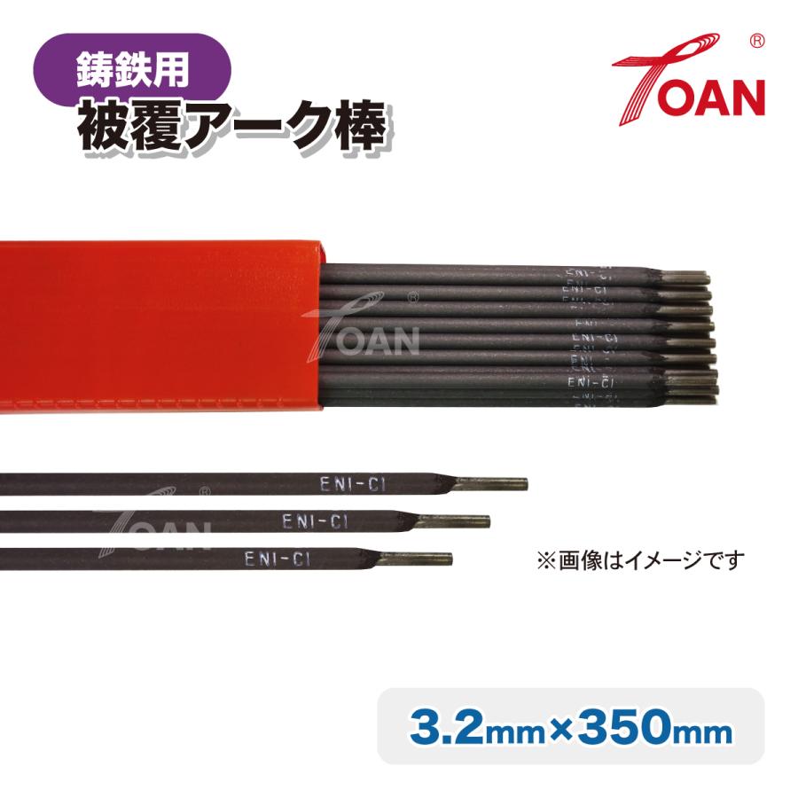 鋳鉄用 被覆アーク棒 3.2mm×350mm 5本セット JIS Z3252 DFCNi 適合