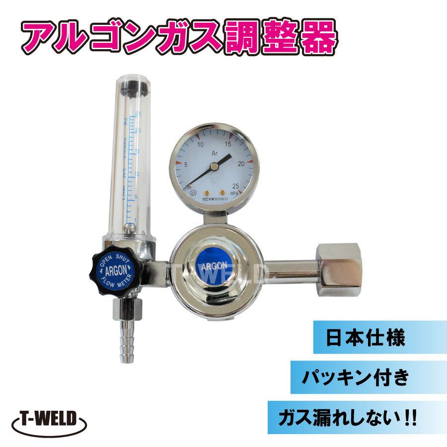 アルゴン調整器 レギュレーター R-11 YX-251A 適合品 日本仕様 パッキン付き ガス漏れなし 1本｜toan-weld