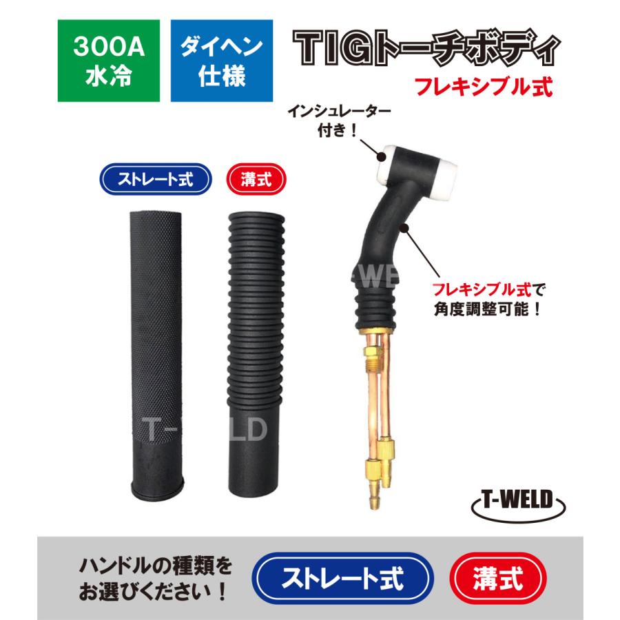 TIG トーチボディ 300A水冷 AWF-18 用 ダイヘン専用 TIG トーチボディ 300A水冷 AWF-18 用 ダイヘン専用