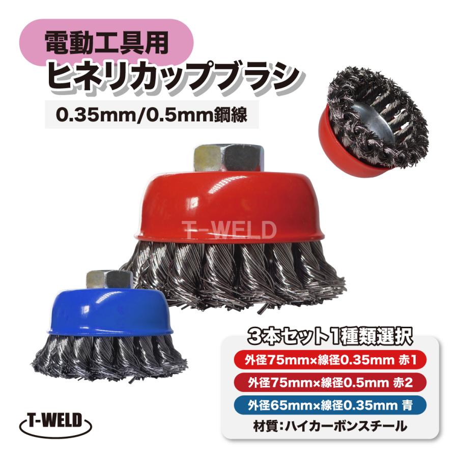 電動工具用 ヒネリカップブラシ ワイヤ鋼線 ( 線径:0.35mm 0.5mm 電動工具用 ヒネリカップブラシ ワイヤ鋼線 ( 線径:0.35mm 0.5mm