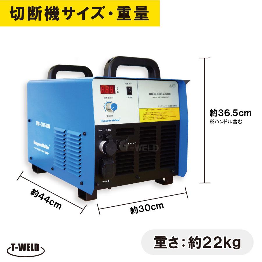 プラズマ切断機 TW-CUT40N コンプレッサー内蔵式 エアープラズマ プラズマ切断機 TW-CUT40N コンプレッサー内蔵式 エアープラズマ