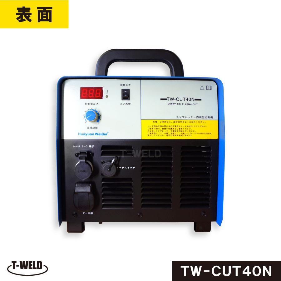 プラズマ切断機 TW-CUT40N コンプレッサー内蔵式 エアープラズマ プラズマ切断機 TW-CUT40N コンプレッサー内蔵式 エアープラズマ
