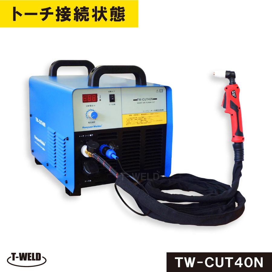 プラズマ切断機 TW-CUT40N コンプレッサー内蔵式 エアープラズマ プラズマ切断機 TW-CUT40N コンプレッサー内蔵式 エアープラズマ