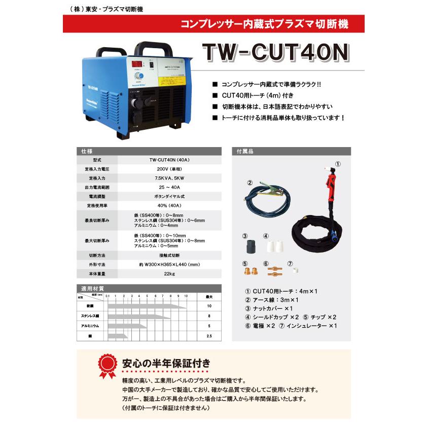 プラズマ切断機 TW-CUT40N コンプレッサー内蔵式 エアープラズマ プラズマ切断機 TW-CUT40N コンプレッサー内蔵式 エアープラズマ