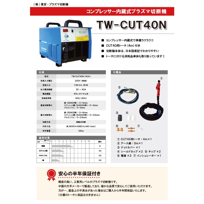 TOAN プラズマ切断機 TW-CUT40N コンプレッサー内蔵式 エアープラズマ