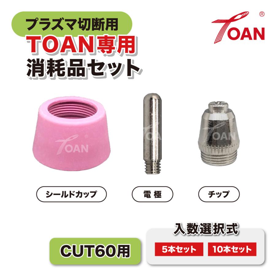 TOAN（東安） プラズマトーチ TOAN専用 CUT60 消耗品セット ( 電極