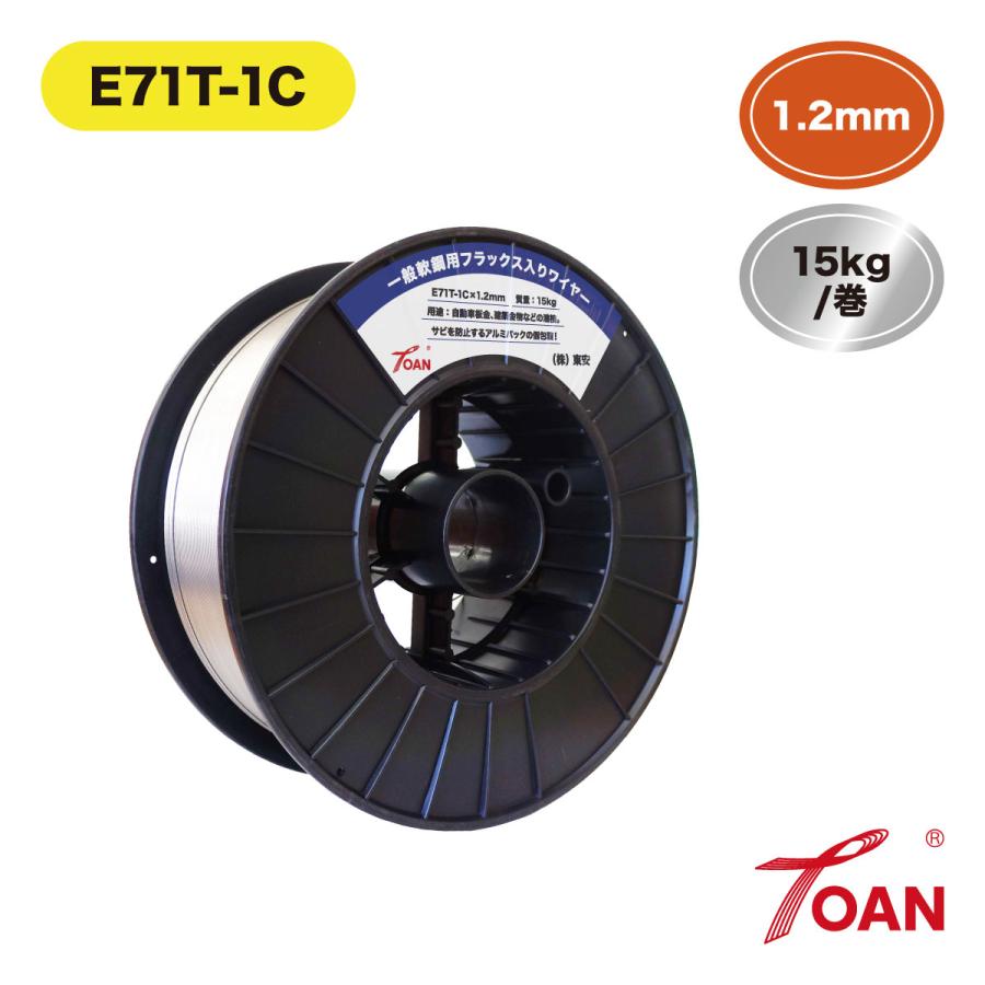 フラックス入りワイヤー E71T-1C 1.2mm ×15kg/巻 AWS規格 一般軟鋼全