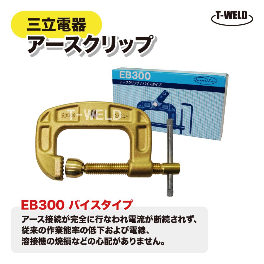 三立電器 300A 万力 アースクリップ EB300 バイスタイプ 純正品 三立電器 300A 万力 アースクリップ EB300 バイスタイプ 純正品