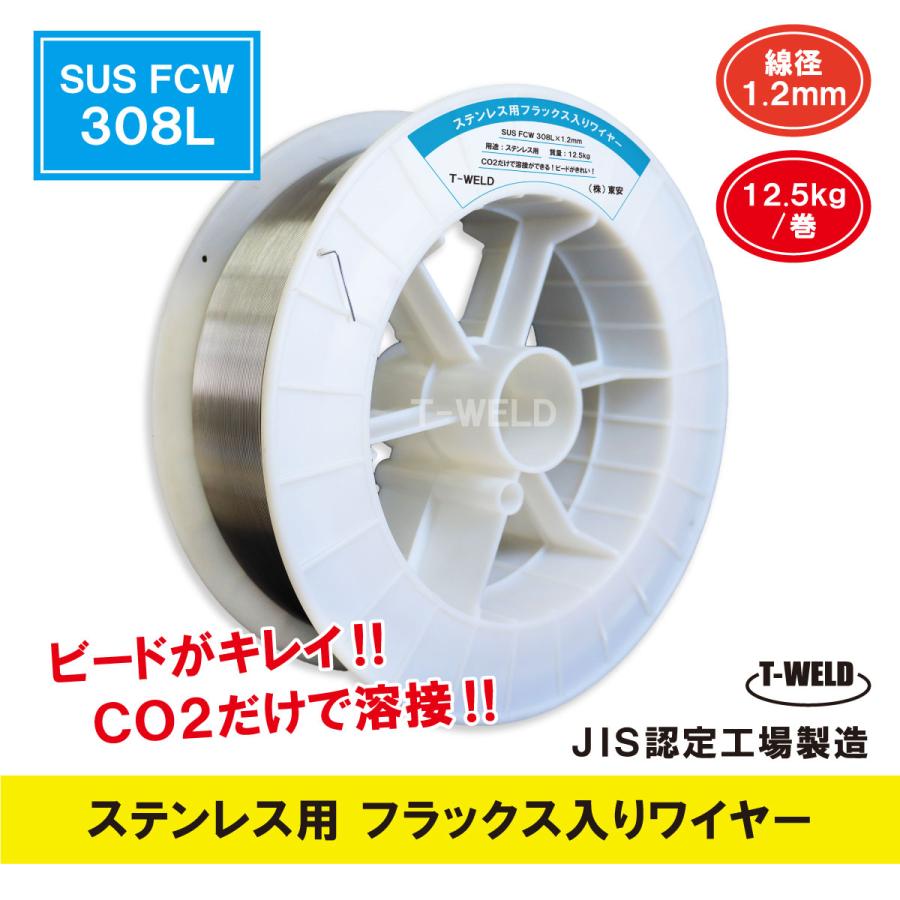 半自動溶接機 ステンレス用 フラックス入りワイヤ SUS FCW 308L×1.2mm