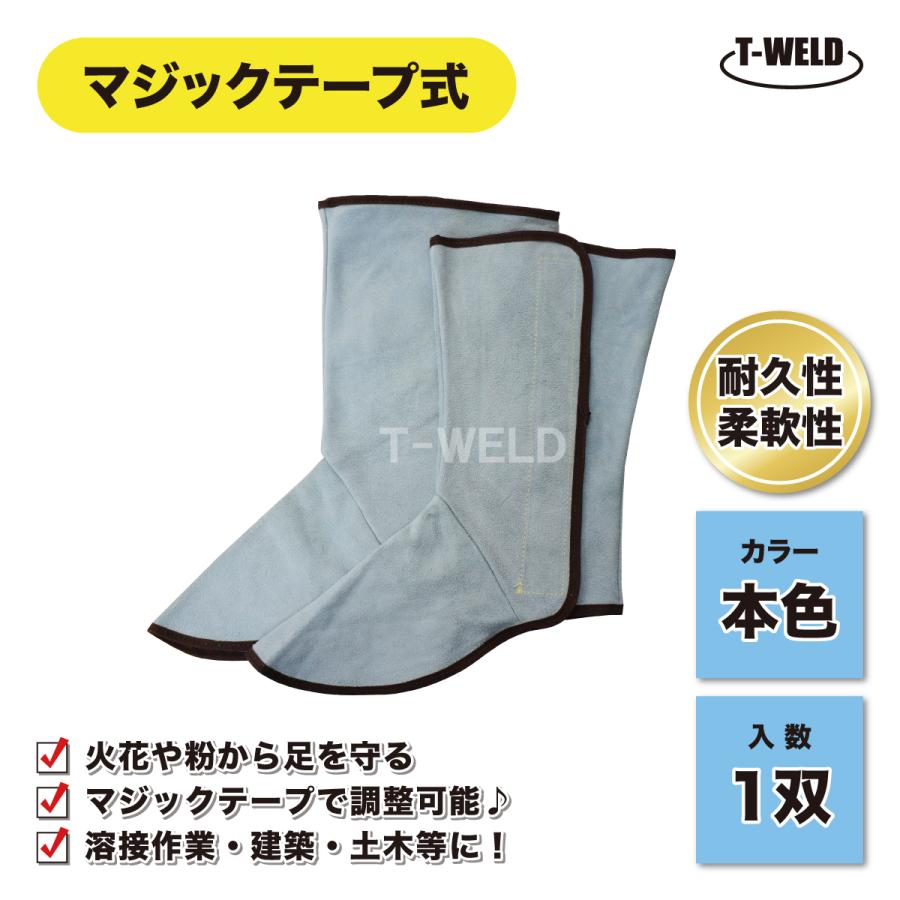 溶接 牛革 足カバー 本色 ( マジックテープ式 ) 1双 保護ガード やけど