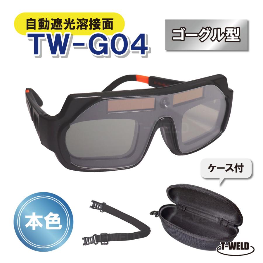 自動遮光溶接面 本色 ゴーグル サングラス型 型番：TW-G04 （ケース付 