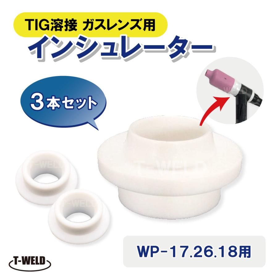 TIG溶接機 WP-17/18/26用 ガスレンズ インシュレーター 3本セット 適合 