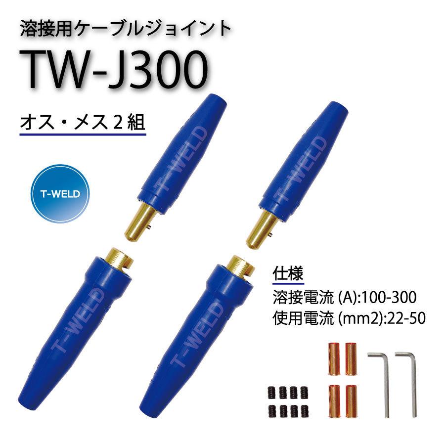 溶接用　ケーブルジョイント JA-300(JA300) 適合　2組セット（オスメス各2本）｜toan-weld