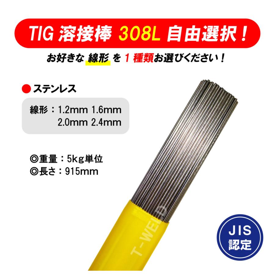 TIG ステンレス 溶接棒 JIS認定 あり 308L 長さ：915mm 線形は自由選択