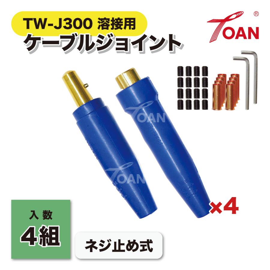 溶接 300A ケーブルジョイント TW-J300 ネジ止め式 入数: 4組